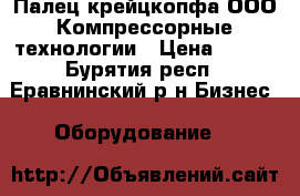 Палец крейцкопфа ООО Компрессорные технологии › Цена ­ 125 - Бурятия респ., Еравнинский р-н Бизнес » Оборудование   
